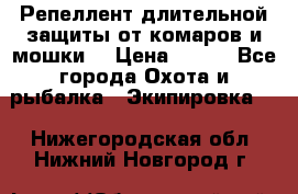 Репеллент длительной защиты от комаров и мошки. › Цена ­ 350 - Все города Охота и рыбалка » Экипировка   . Нижегородская обл.,Нижний Новгород г.